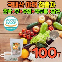 100% 국내산 야채수 티백 야채수차 야채수티 말린 건조 무 당근 우엉 호박 작두콩 차 티 피토케미컬 베타카로틴 항산화 음식 믈대신 물대용 커피대용 물처럼 마시는 카페인없는 건강차