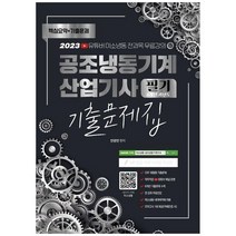 [하나북]2023 공조냉동기계 산업기사 필기 8개년 과년도 CBT 기출문제집 :저자직강 무료 제공