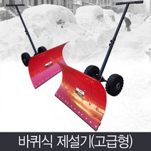 바퀴식 제설기(고급형)/제설용품/넉가래/제설작업/눈삽/제설장비/도구