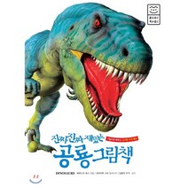 진짜 진짜 재밌는 공룡 그림책 : 그림으로 배우는 신기한 지식 백과, 라이카미