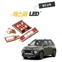 캐스퍼 차량용 LED 램프 실내등 트렁크등 번호판등 반디 1대분 풀세트 셀프교체 DIY, 일반형