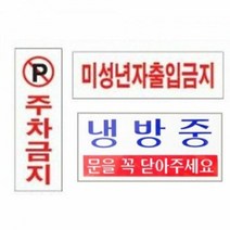 표지판 안내판 문패 표시판 문팻말 도어사인 모음, 단품