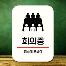 안내판 표지판 팻말_Q2_회의중_화이트, 쿠팡 본상품선택, 쿠팡 본상품선택