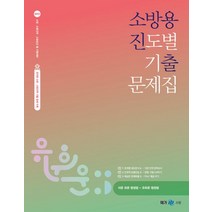 2023 유휘운 행정법총론 소방용 진도별 기출문제집(소방진출):소방 · 소방간부 · 소방승진 등 시험대비, 메가스터디교육