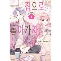 집으로 돌아가자 1, 서울미디어코믹스(서울문화사)