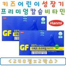 식약처인증 성장기 어린이 청소년 초등학생 필수 영양제 한미 프리미엄 비타민B 비타민C 비타민D 칼슘 아연 건강기능식품 칼슘비타민 칼슘영양제 어린이영양제 6세 7세 8세 9세 10세 영양 부족 공급 보충