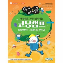 와글와글 내 맘대로 그리고 움직이는 코딩캠프 파워포인트 그림판3D 엔트리, 상품명
