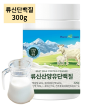 류신 산양유 단백질 분말 1통 300g