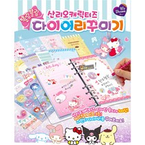 우야몰 산리오캐릭터즈 다이어리 꾸미기 블링블링 놀이 캐릭터 스티커 디자인 속지 노트
