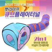 재밌는 고양이 놀이방 큐브형 텐트형 터널(21218), 단일 수량, 1개