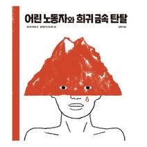 밀크북 어린 노동자와 희귀 금속 탄탈, 도서, 9791163930129