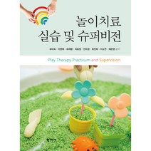 놀이치료 실습 및 슈퍼비전, 유미숙(저),학지사,(역)학지사,(그림)학지사, 학지사