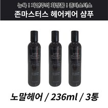 존마스터스 헤어케어 샴푸 존마스터 미국 수입 236ml 3통