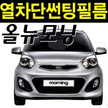 레드스타 모닝 측후면세트 NANO 열차단 썬팅필름, 신 올뉴 모닝 JA (17년~), 나노열차단 블랙15, 기아