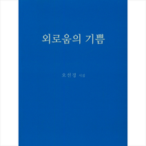 외로움의 기쁨, 오선경
