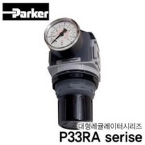 파카 P33RA 대형 에어레귤레이터 압력조절기