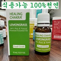 식용가능 먹는 안전한 레몬그라스 천연 100% 순수 아로마 에센셜 오일 식품향