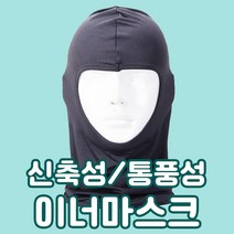 삼오레포츠 이너 마스크 보드 스키용품 레저 통풍 후드마스크