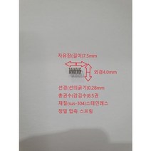 선경0.28mm 외경4.0mm 길이7.5 mm 스테인레스 스프링1set-50개