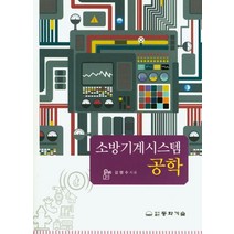 소방기계시스템 공학, 동화기술