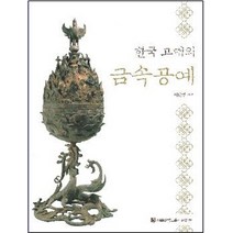 한국 고대의 금속공예, 서울대학교출판문화원, 이난영 저