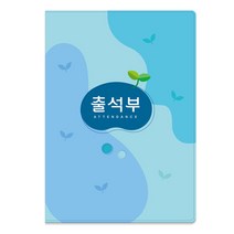 칼라 출석부 (명단 매월 기록) 16절 (하늘) (No.309), 상세페이지 참조, 상세페이지 참조