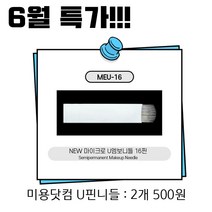 [반영구용품]마이크로 엠보니들 16핀 라운드니들 - 한정특가 반영구화장재료, MEU-16핀