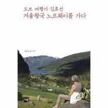 도보여행가 김효선 겨울왕국 노르웨이를 가다, 상품명