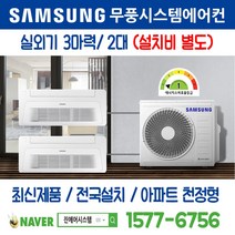 검단신도시유승한내들에듀파크 삼성전자 무풍시스템에어컨 2대｜무선 Wi-Fi 제공 I 최신제품 I 실외기 3마력 I 인버터 천장형 [설치비 별도]