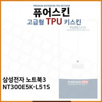 E.삼성 노트북3 NT300E5K-L51S TPU 키스킨 (고급형), 단일옵션