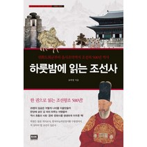 하룻밤에 읽는 조선사:위화도회군부터 을사조약까지 조선의 500년 역사, 알에이치코리아, 표학렬