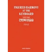 건반화성실습(숫자가 주어진), 세광음악출판사, R.O.MORRIS 저/주성희 역