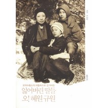 잃어버린 딸들 오 혜원 규원:요덕수용소 어둠속으로 잠겨버린, 세이지