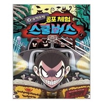 서원도서 오싹오싹 공포체험 스쿨버스 1, [단일상품], [단일상품]