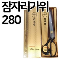 잠자리가위 280 재단가위 원단 가위, 1개, A-280 (오른손)