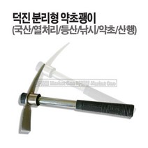 새롬 덕진 분리형야전괭이 분리형약초괭이 야전괭이 약초괭이 덕진괭이, 1개