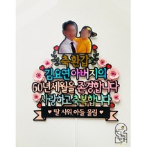 벛꽃 생일토퍼 부모님생신 생신상 어머님 아버님 생신선물 환갑 칠순 잔치 생일 부모님선물 할머니 할아버지선물, 이미지추가O
