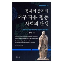 공자의 충격과 서구 자유·평등사회의 탄생 1, 황태연 저, 공감의힘