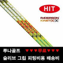 (장타 샤프트) 패더슨 그린 불리스틱 드라이버샤프트, 스펙 그립 : D50_XX_ 블루