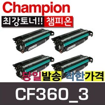 챔피온 HP재생토너 CF360A CF361A CF362A CF363A CF360X CF361X CF362X CF363X 4색 토너, CF360A 검정 표준용량, 1개