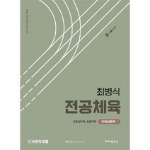 최병식 전공체육 체육내용학 1 운동생리학 운동역학, 상품명