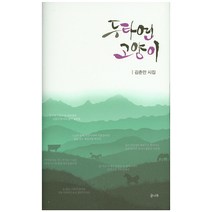 두타연 고양이:김춘만 시집, 글나무