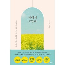 나에게 고맙다(30만 부 기념 전면 개정판):전승환 에세이, 전승환 저, 북로망스