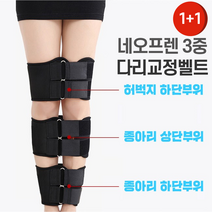 (1+1) 휜다리 오다리 3중 다리교정벨트 2개입 X엑스자다리 바른자세교정 무릎 종아리 허벅지 네오프렌 압박 보정벨트 교정기