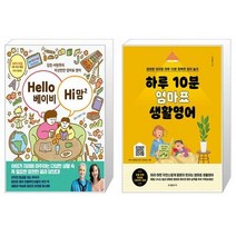 Hello 베이비 Hi 맘 2 + 하루 10분 엄마표 생활영어 (마스크제공)
