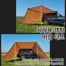 차량 SUV 어닝 헥사 모기장 캠핑 차박 방수 타프 차량용 그늘막 대형 자동차 용품, 옵션 08