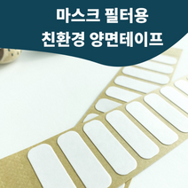 친환경 양면테이프 마스크필터용 식품용 인체무해 100개 수용성 도무송, A타입_1세트 10장(가로 4cm 세로1cm
