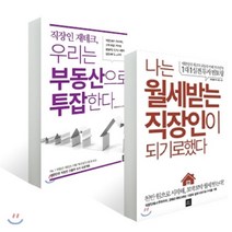 직장인을 위한 부동산 재테크 세트 : 직장인 재테크 우리는 부동산으로 투잡한다 + 나는 월세 받는 직장인이 되기로 했다, 다다리더스, 북극성주 등저