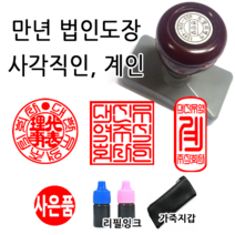 선인당 만년 스탬프 도장 세금계산서 고무인, 28 만년계인(13x33mm)+계인6(한글)