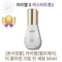 [본사정품] xaiel 자이엘(벨르제이) 더 콜라겐 크림 인 세럼 50ml